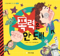 폭력은 안 돼 (일년 내내 안전한 생활 : 9 폭력) [양장]